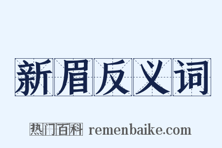 新眉反义词是什么意思的图片